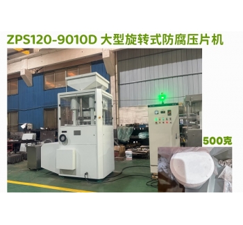 大型450g氯化钙防腐旋转式压片机