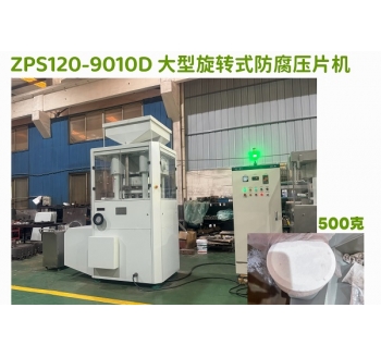 大型450g氯化钙防腐旋转式压片机
