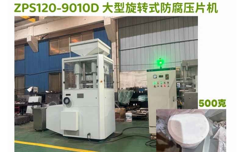 大型450g氯化钙防腐旋转式压片机